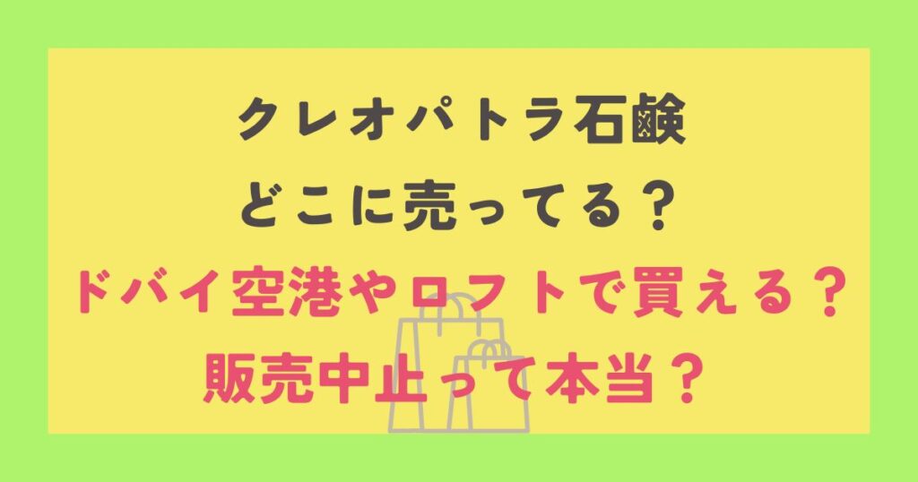 クレオパトラ石鹸