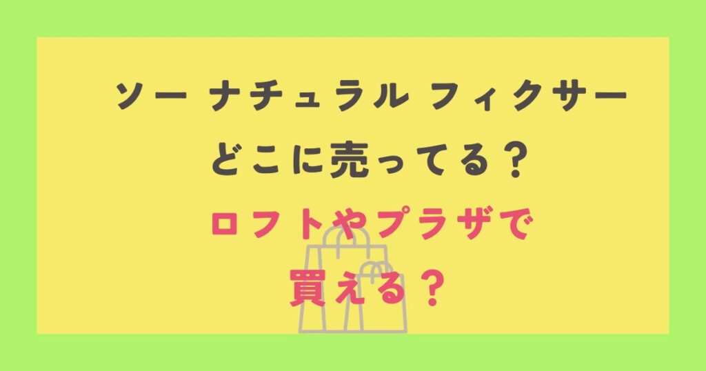 ソー ナチュラル フィクサー