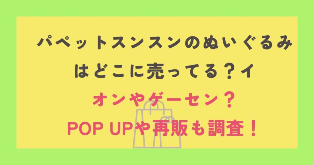 パペットスンスンのぬいぐるみ