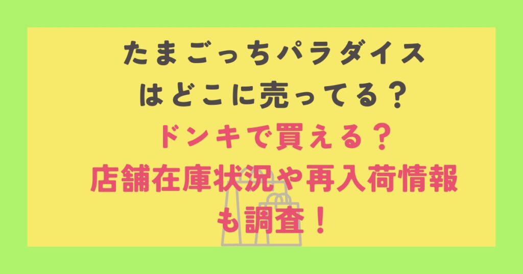 たまごっちパラダイス