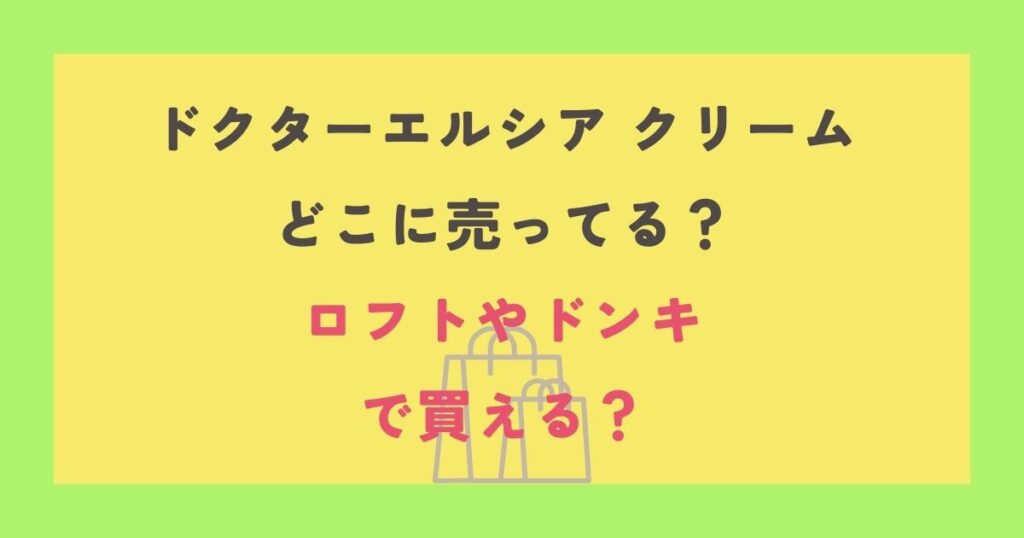 ドクターエルシア クリーム