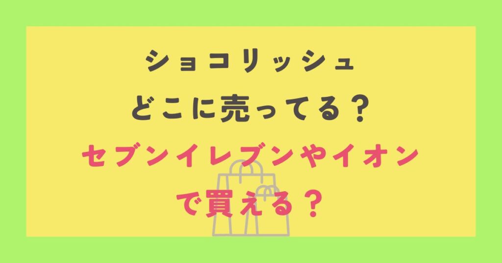 ショコリッシュ