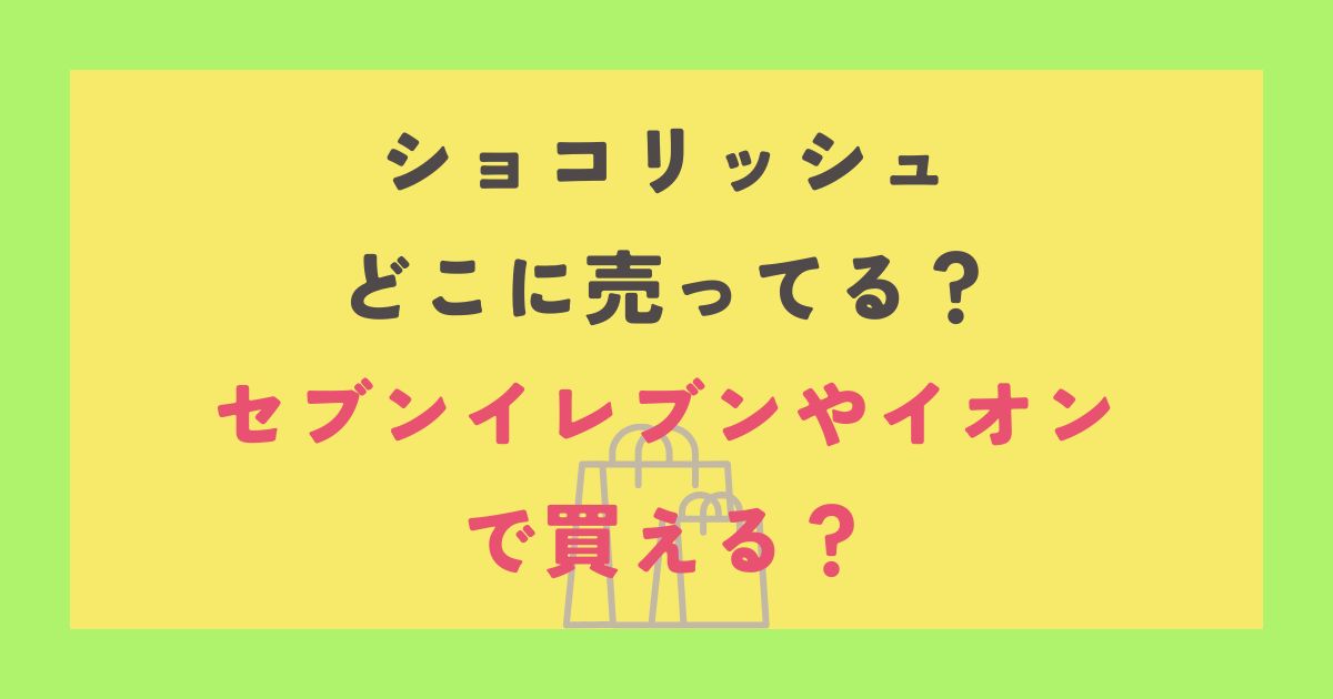 ショコリッシュ