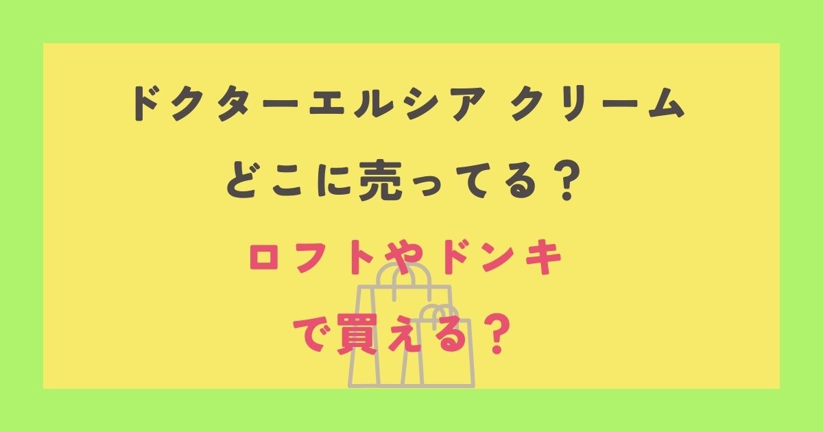 ドクターエルシア クリーム