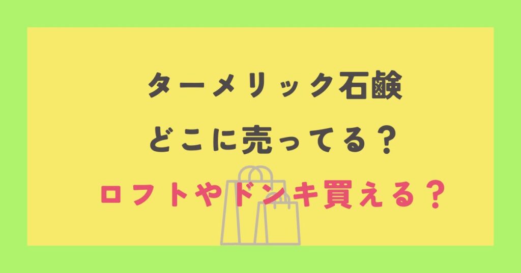 ターメリック石鹸