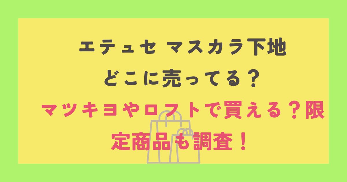 エテュセ マスカラ下地