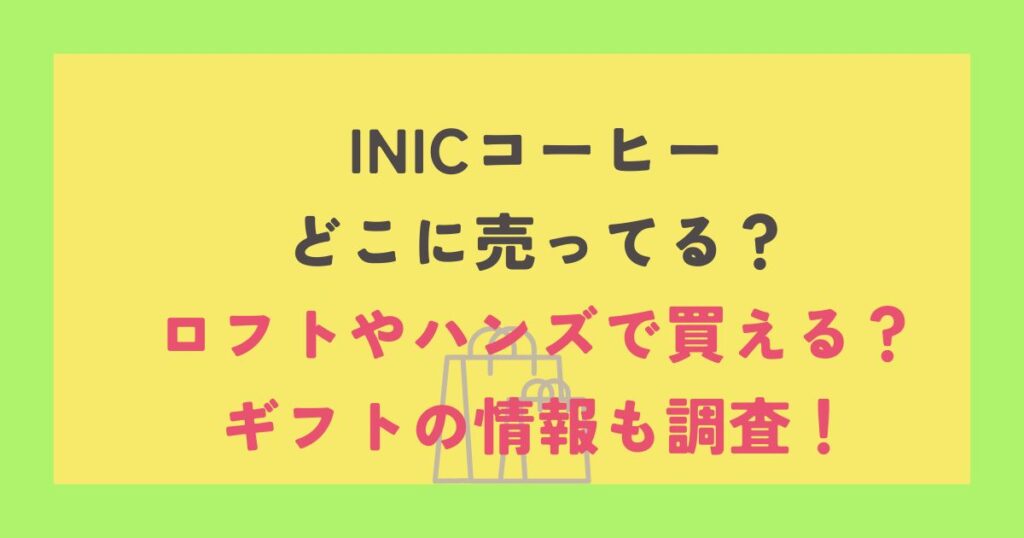 inicコーヒー