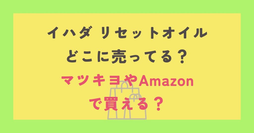 イハダ リセットオイル