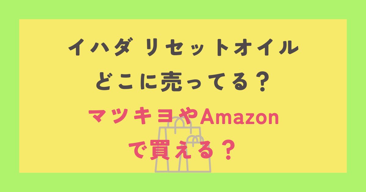 イハダ リセットオイル