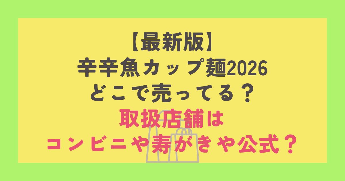 辛辛魚カップ麺2026