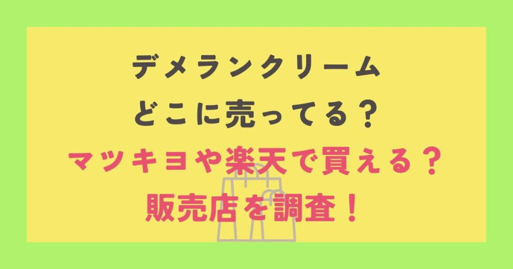 デメランクリーム