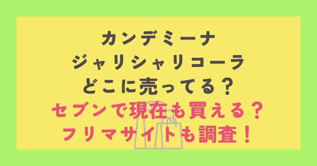 カンデミーナジャリシャリコーラ