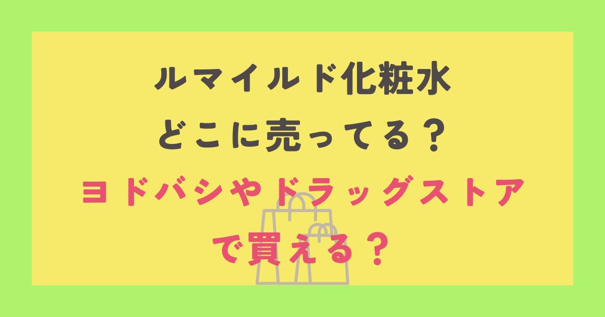 ルマイルド化粧水
