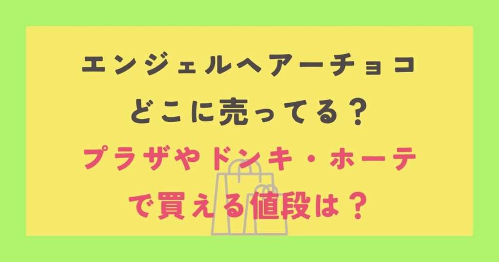 エンジェルヘアーチョコ