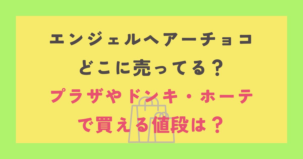 エンジェルヘアーチョコ