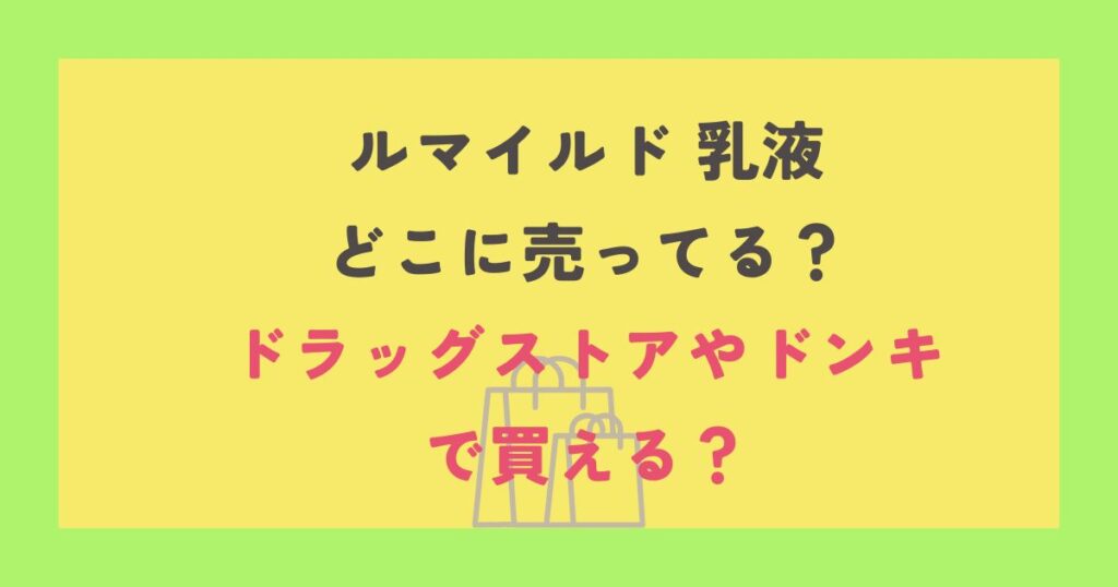 ルマイルド 乳液