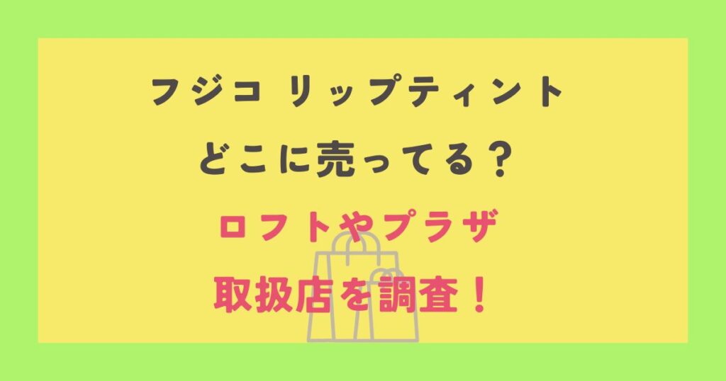 フジコ リップティント