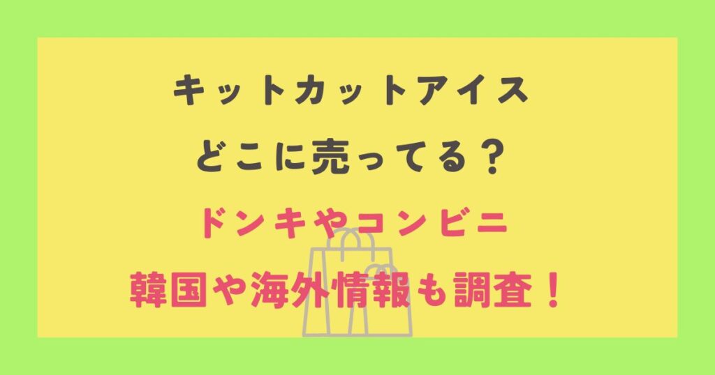 キットカットアイス