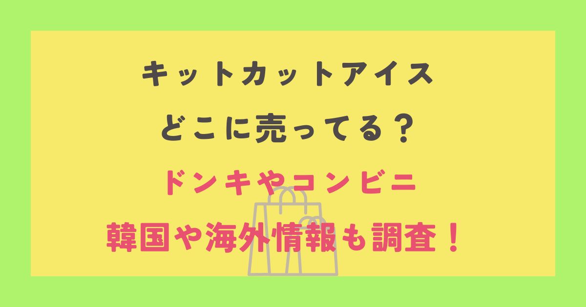 キットカットアイス