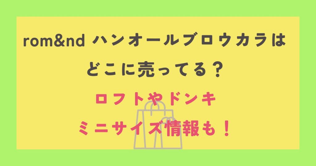 rom&nd ハンオールブロウカラ