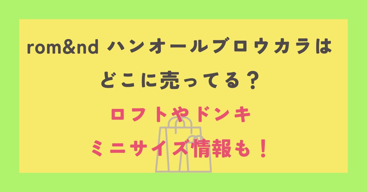 rom&nd ハンオールブロウカラ