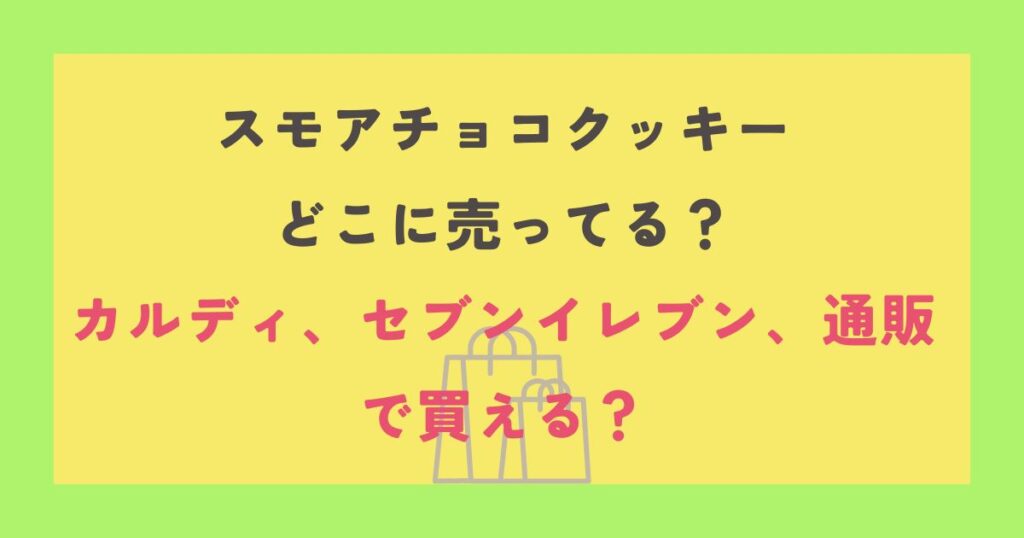 スモアチョコクッキー