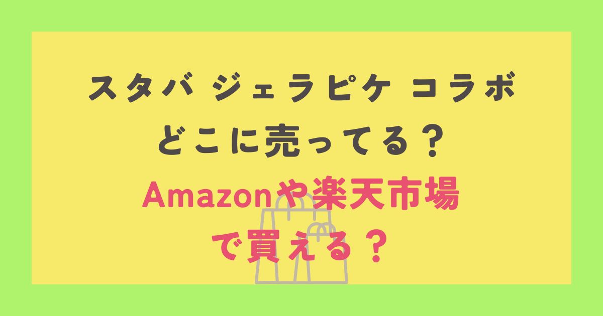 スタバ ジェラピケ コラボ