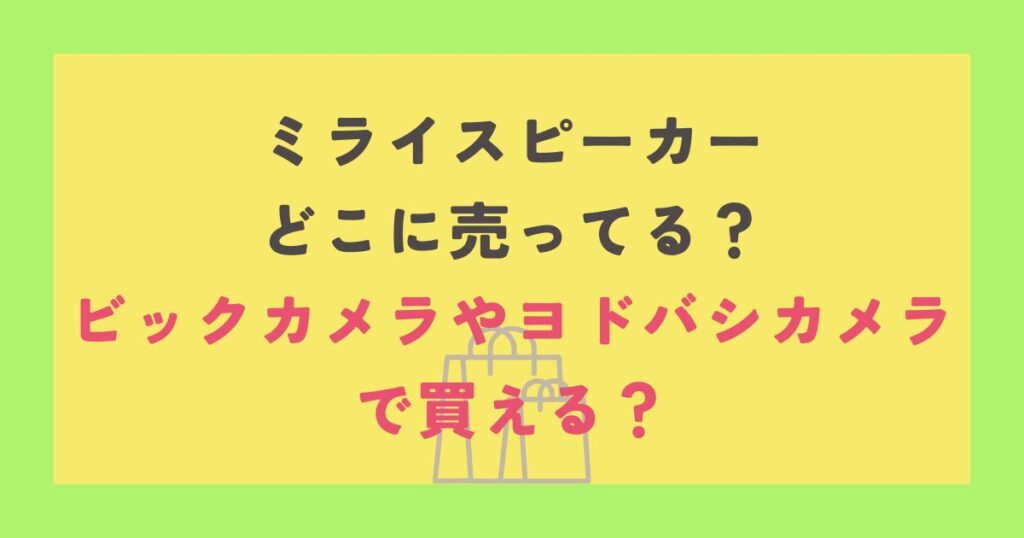 ミライスピーカー