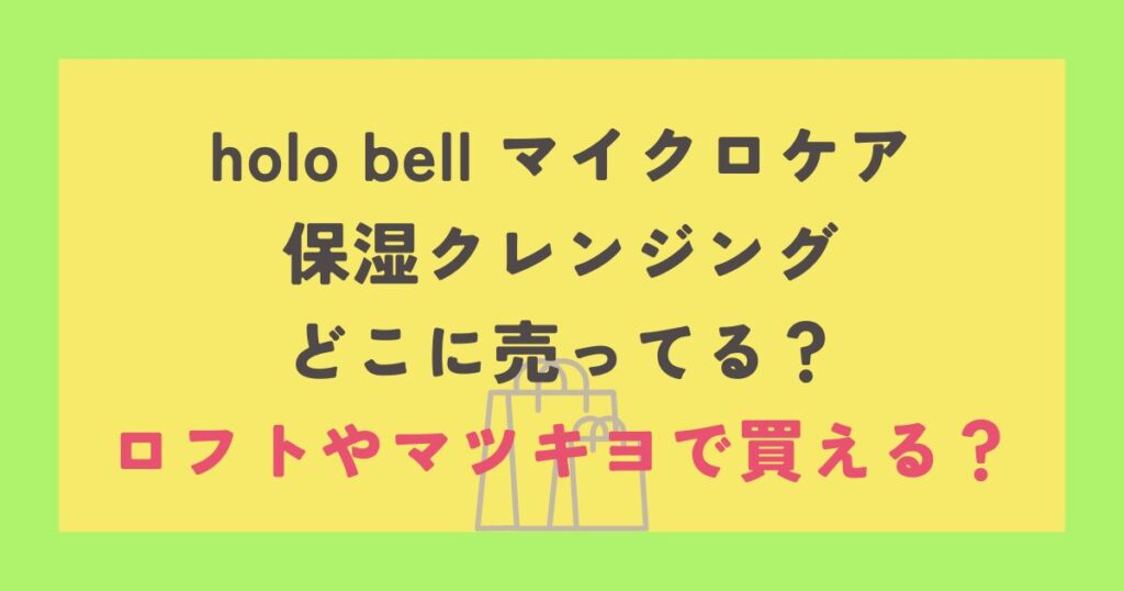 holo bell マイクロケア 保湿クレンジング