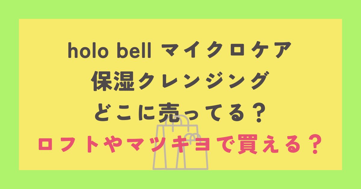holo bell マイクロケア 保湿クレンジング