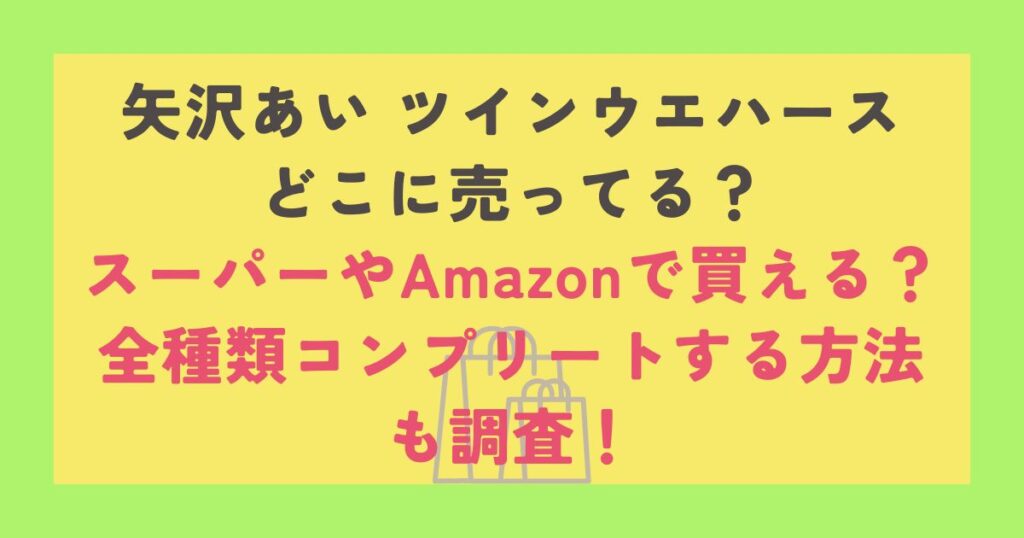 矢沢あい ツインウエハース