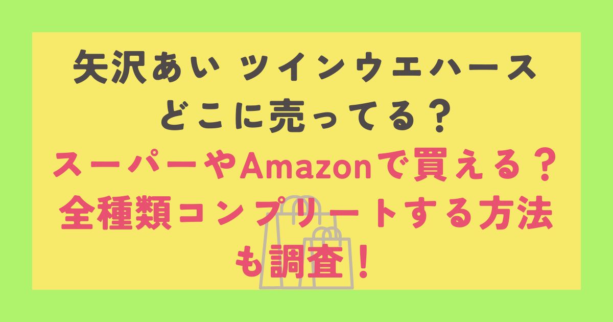 矢沢あい ツインウエハース
