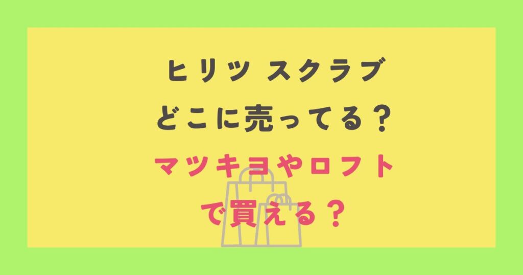 ヒリツ スクラブ