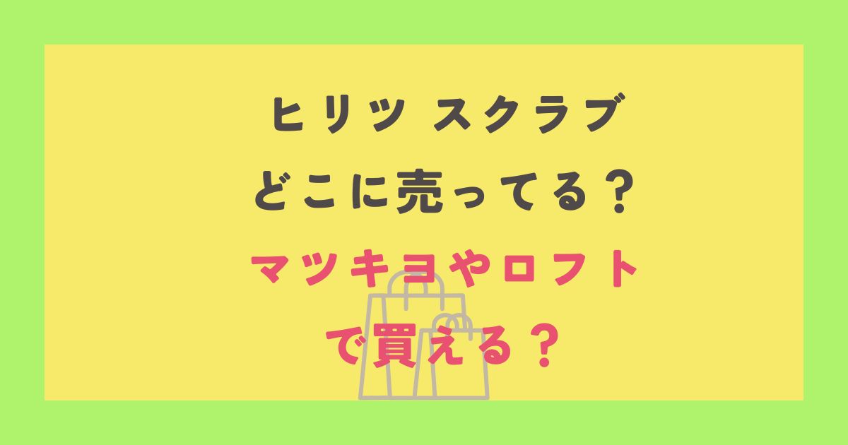 ヒリツ スクラブ