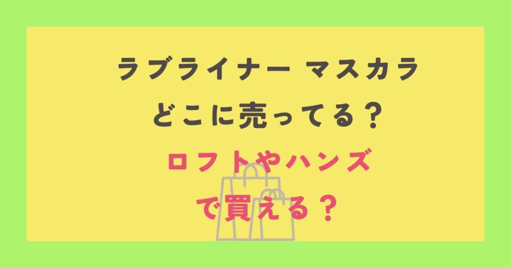 ラブライナー マスカラ