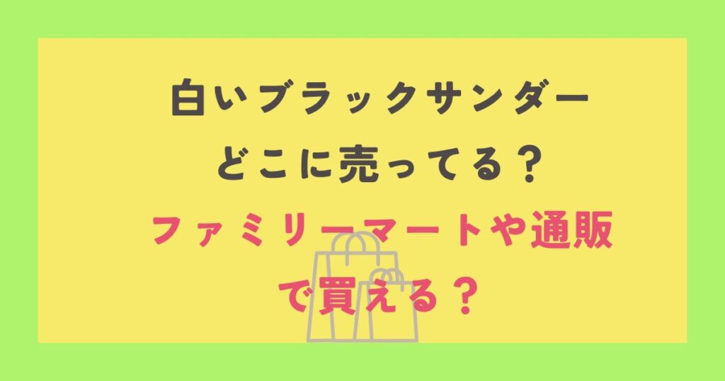 白いブラックサンダー