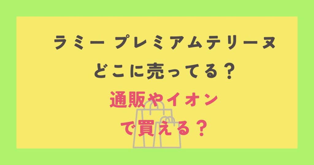 ラミープレミアムテリーヌ