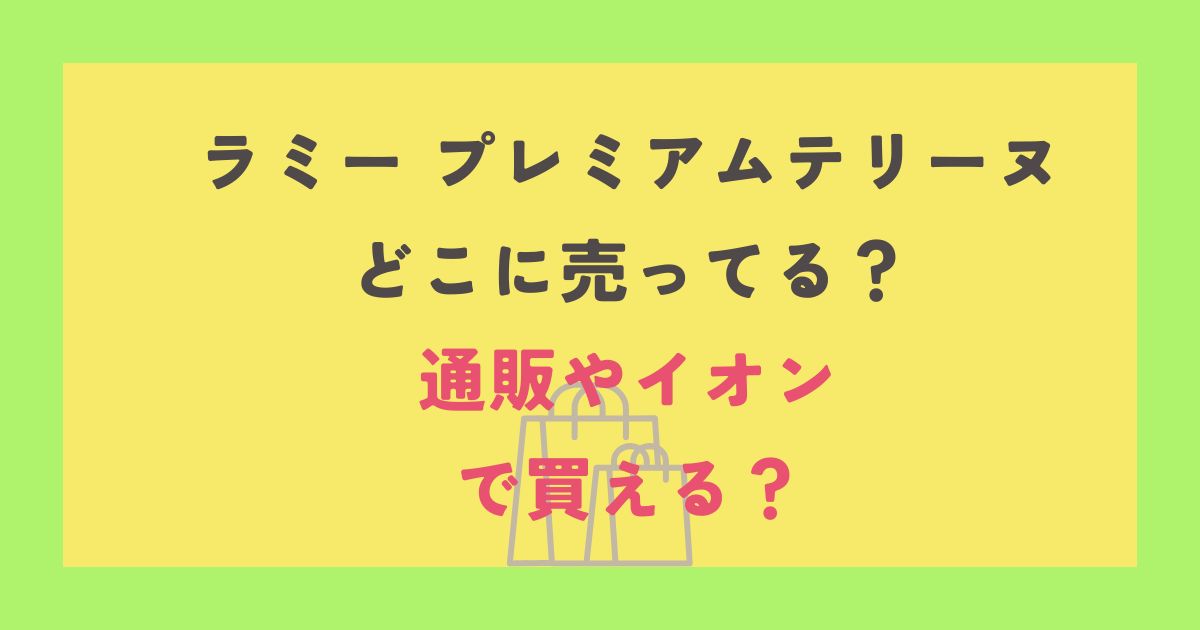 ラミープレミアムテリーヌ