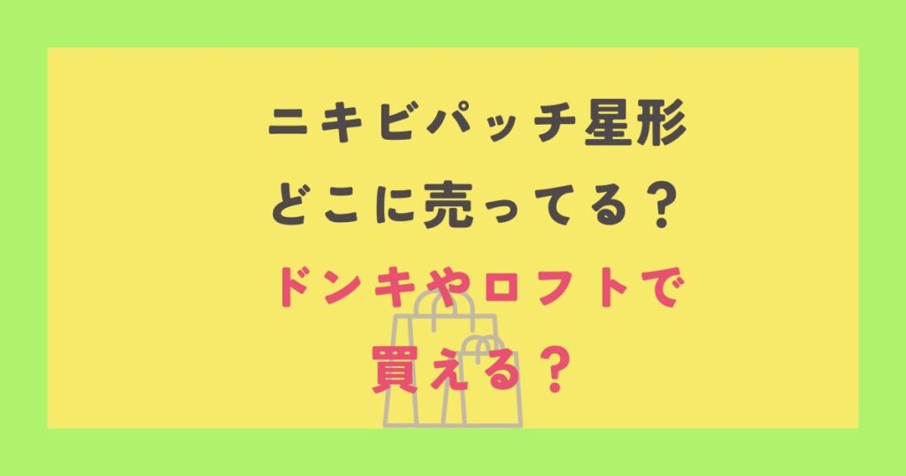 ニキビパッチ星形