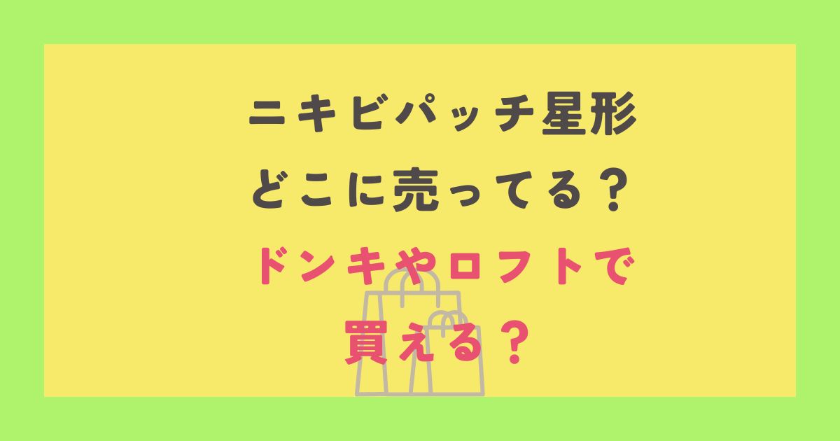 ニキビパッチ星形