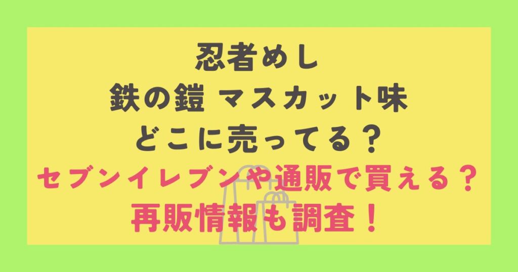 忍者めし 鉄の鎧 マスカット味