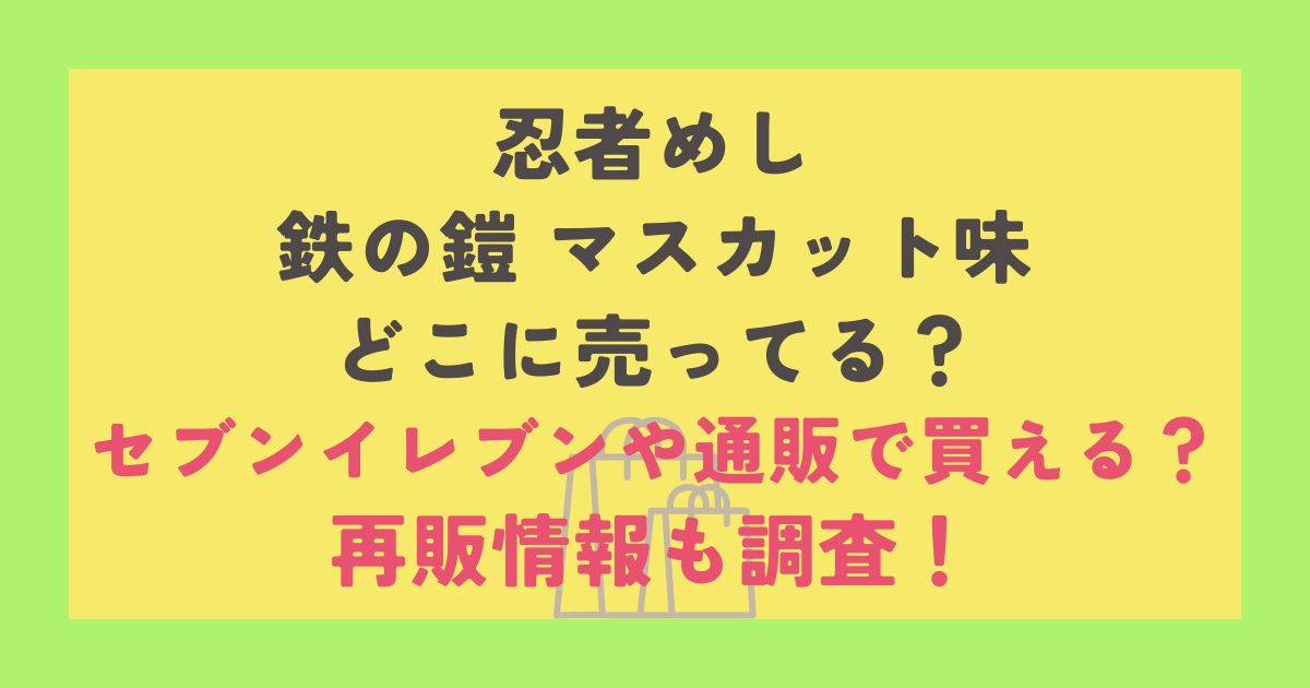 忍者めし 鉄の鎧 マスカット味