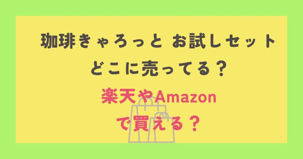 コーヒーきゃろっと