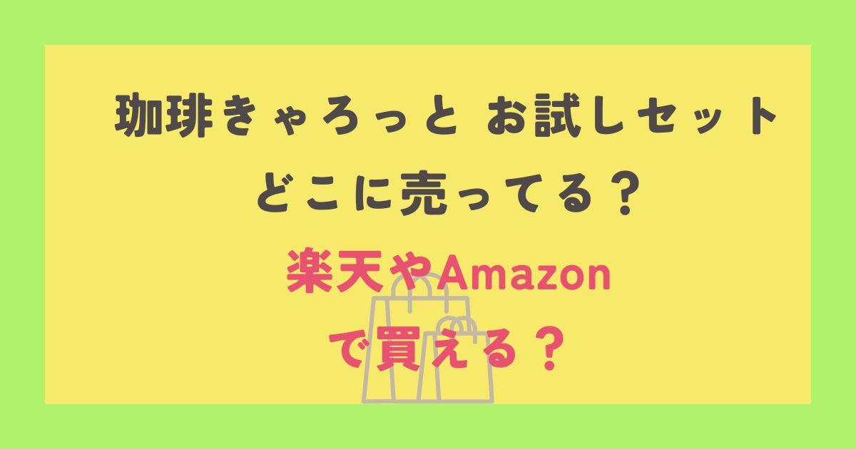 コーヒーきゃろっと