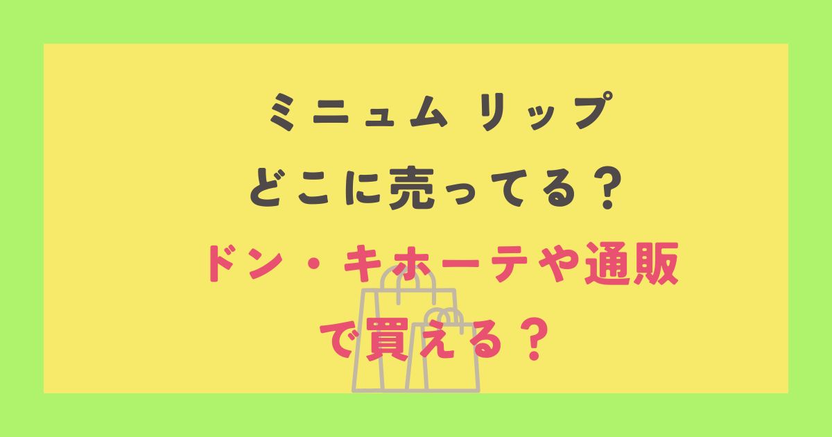 ミニュム リップ