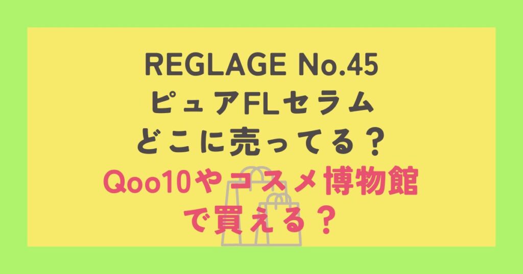 REGLAGE No.45 ピュアFLセラム