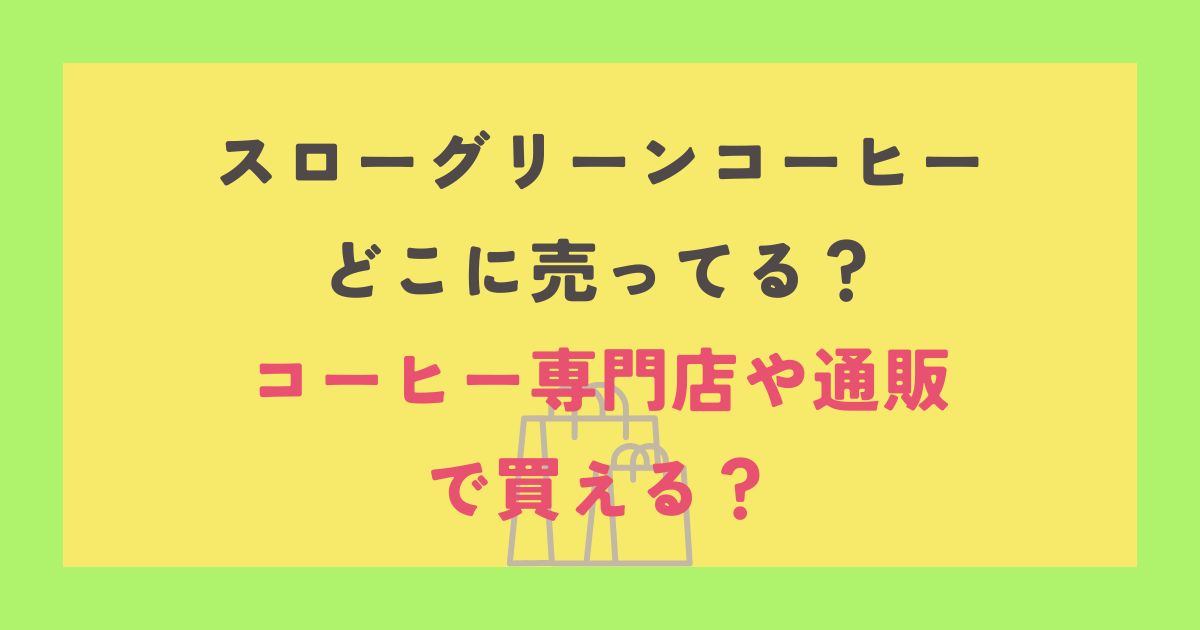 スローグリーンコーヒー