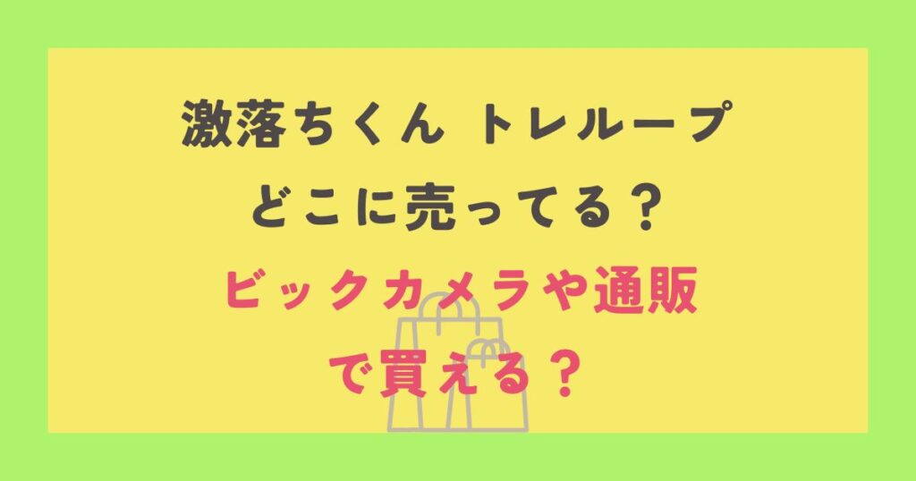 激落ちくん トレループ
