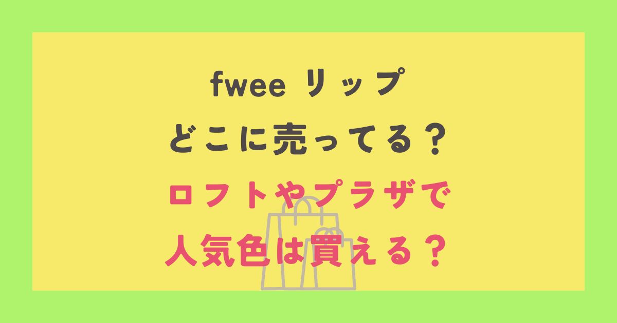 fwee リップ