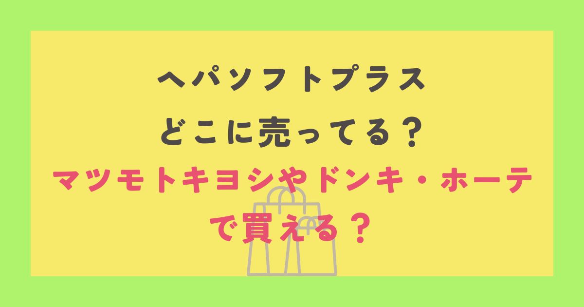 ヘパソフトプラス